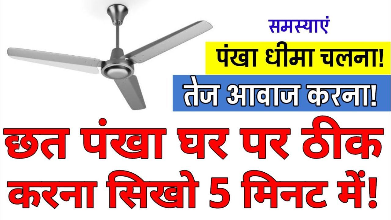 घर में छत पंखा है! तो यह विडियो जरूर देखना celling fan slow speed