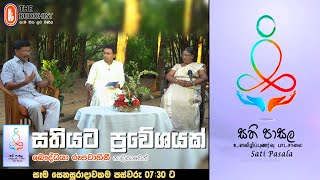 Sathi Pasala ( සති පාසල 09 ) | 2021-02-27