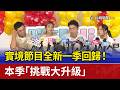 實境節目全新一季回歸！ 本季「挑戰大升級」