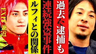 ※EXIT兼近が逮捕された窃盗事件の真相※連続強盗事件・黒幕ルフィの一味だった彼は過去にも…過去の窃盗事件の詳細を知ったひろゆき【ひろゆき 兼近大樹引退 アベマプライム #hiroyuki 切り抜き】