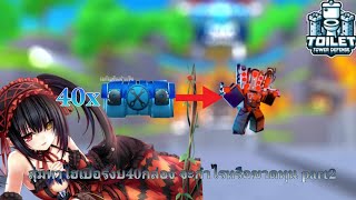 Roblox Toilet Tower Defense | เปิดกล่องหาไฮเปอร์จะกำไรหรือขาดทุน Part2🌈🔥