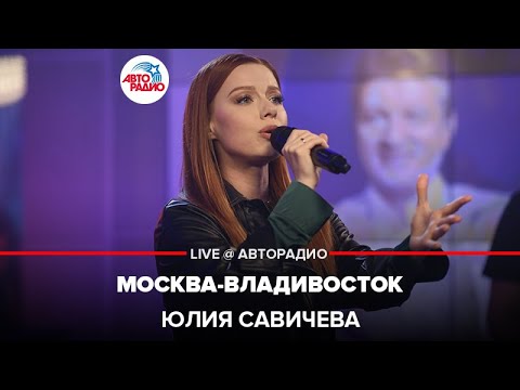 Юлия Савичева - Москва-Владивосток