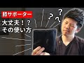 膝サポーターの使い方『間違って』いませんか？【膝の内側が痛い】