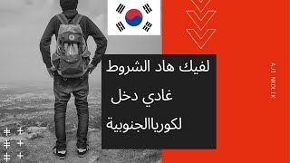 SOUTH KOREA/لمفيكش هاد الشروط بلا ماتفكر تمشي الكوريا الجنوبية.