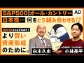S&P500、オール・カントリー、日本株・・・より賢い資産形成のために何をどう組み合わせるのが良いか!?