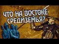 Что Средиземье Скрывает на Востоке? Мир Властелин Колец