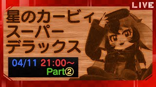 【星のカービィ】クーポン券は付いてこないスーパーデラックス!②【生配信】