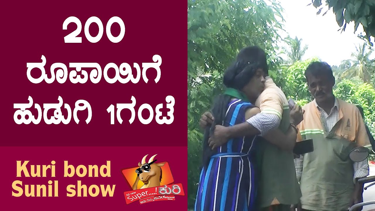 Super Kuri Ep-338 | Hot girl 200rs in India | Kannada best prank | Kuri Bond Sunil Show