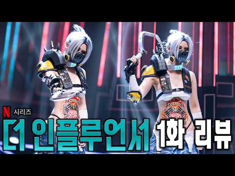 [Sub] The Influencer Episodes 1 Review!