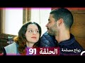 Zawaj Maslaha - الحلقة 91 زواج مصلحة