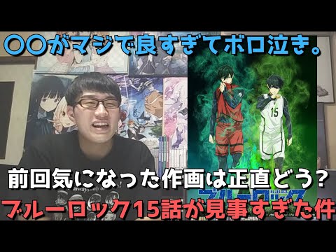 【号泣】ブルーロック15話でブラボーすぎる原作改変。あの場面で〇〇を入れてくるとは、、、そして今回作画は？原作勢の正直すぎる感想語ります。【2023年冬アニメ】【サッカー漫画原作】【2クール目3話】
