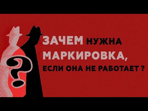 Зачем нужна маркировка, если она не работает?