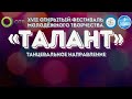 Танцевальное направление фестиваля "Талант"