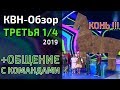 КВН-Обзор. ТРЕТЬЯ 1/4 2019 + ОБЩЕНИЕ С КОМАНДАМИ