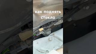 Как поднять стекло при сломанном стеклоподъёмнике на Peugeot Partner или Citroen Berlingo.