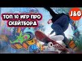 Топ 10 игр про скейтборд Лучшие игры про скейтбординг