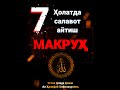 Еттита жойда салавот айтиш макруҳ салавот Salavot Makruh Islam Allah 