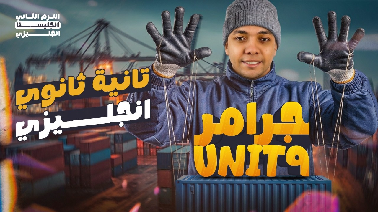 شرح جرامر Unit 9 بالكامل | انجليزي تانية ثانوي الترم الثاني 2026 المنهج الجديد