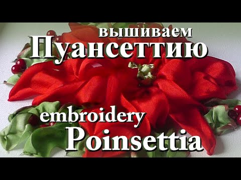 Video: How To Embroider Poinsettia With Ribbons