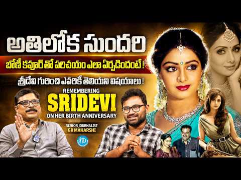 Remembering Legendary Actress Sridevi On Her Birth Anniversary | Writer G.R. Maharshi | Anchor Raja - IDREAMMEDIA