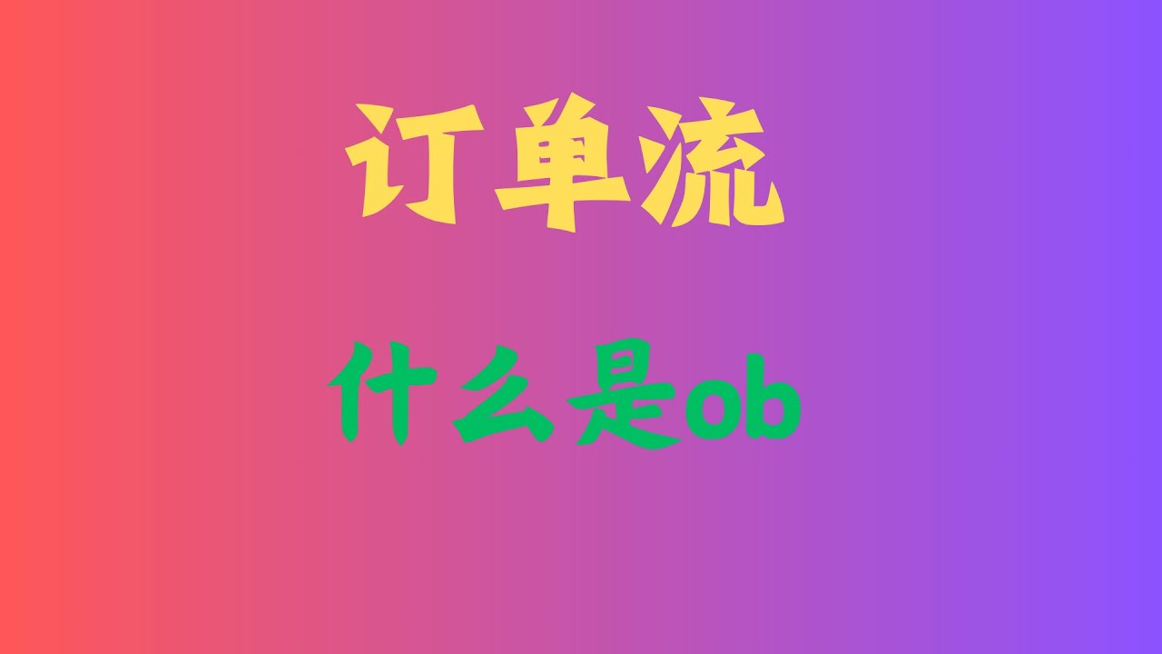 订单流交易策略什么是ob - YouTube