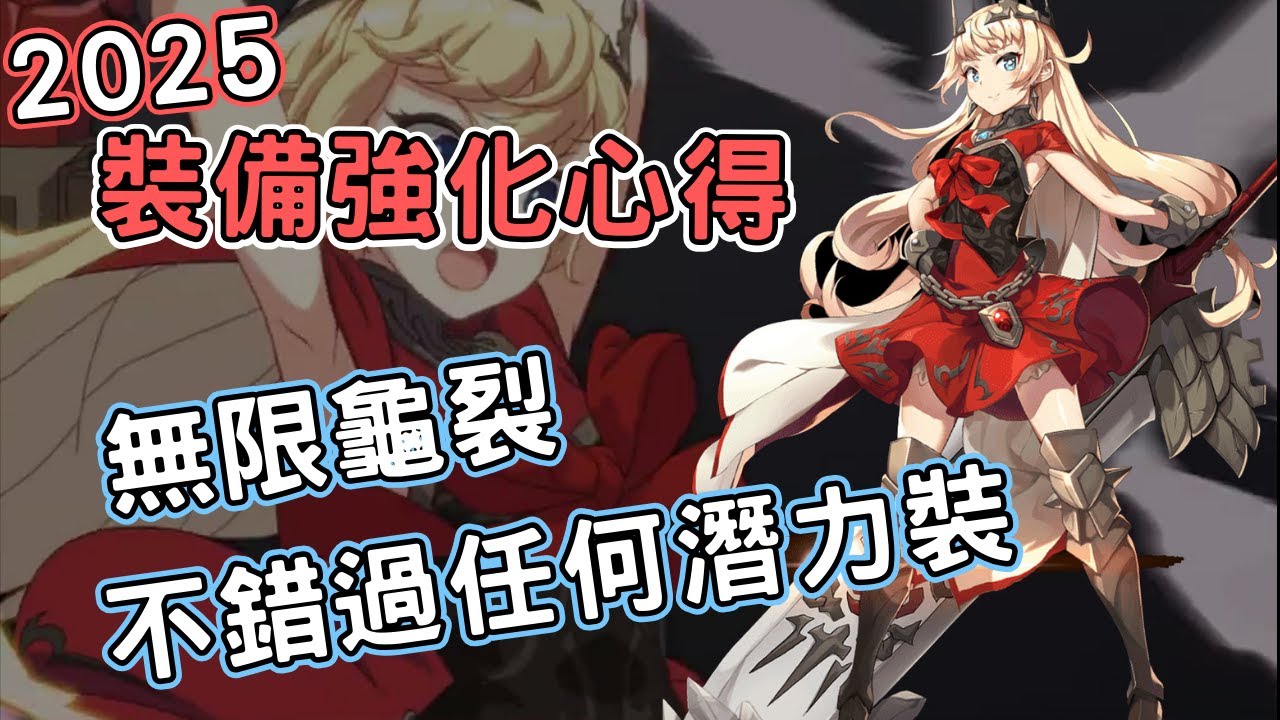 裝備強化心得2025 | 資訊欄新增補充V1 | 附2.5小時衝裝實作範例參考【第七史詩】
