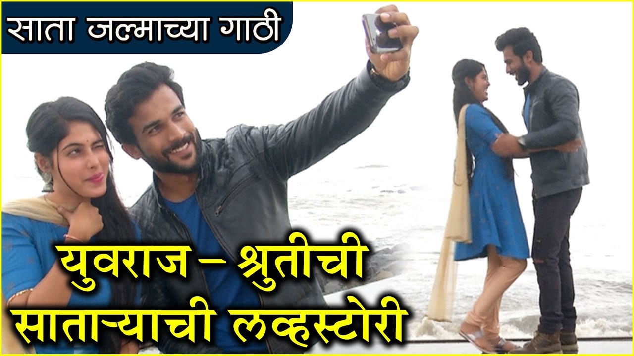 SAATA JALMACHYA GATHI | युवराज- श्रुतीची साताऱ्याची लव्हस्टोरी! | साता जल्माच्या गाठी | Star Pravah