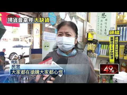 買嘸！ 跨海搶藥台陷藥荒？ 直擊藥妝藥局普拿疼掃空