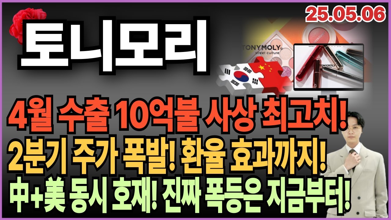 토니모리 주가전망] 수출+실적 폭발! 화장품 대장주 투자적기!? 마지막 기회 왔다! - YouTube