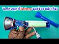 रिचार्जेबल इमरजेंसी टॉर्च लाइट में बैटरी बदलने की आसान तरीका | emergency light kaise repair kare