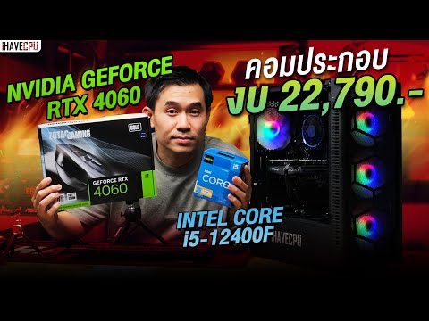 คอมประกอบ งบ 22,790.- INTEL CORE i5-12400F 6C/12T + RTX 4060 8 GB GDDR6 จาก iHAVECPU