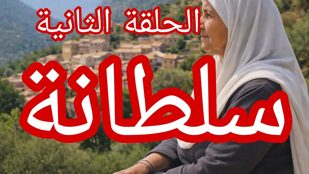 حكاية سلطانة.
