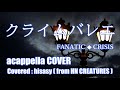 【クライムバレエ】/FANATIC◆CRISIS カバー(アカペラ1発録り【134】)