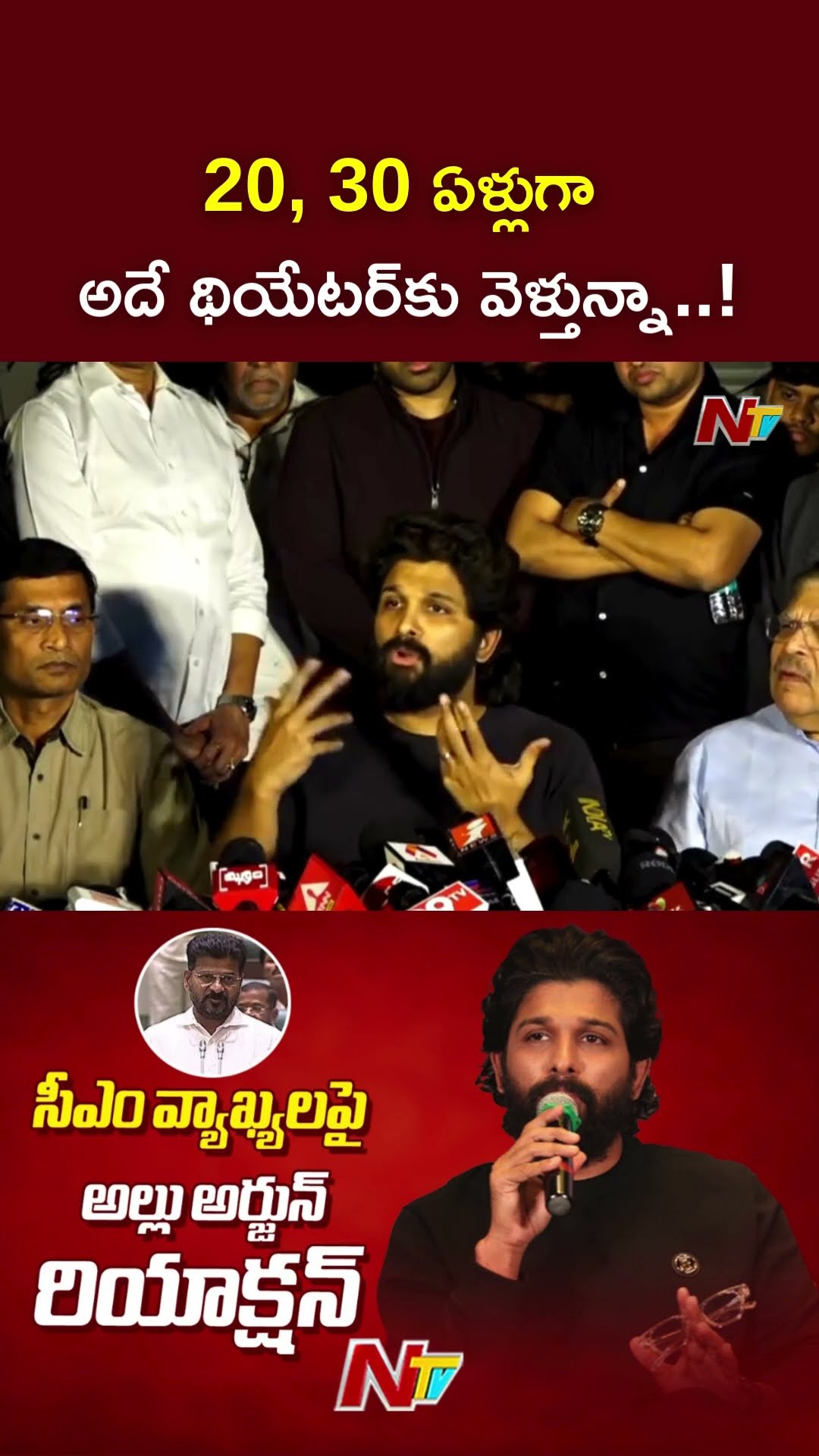 20, 30 ఏళ్లుగా అదే థియేటర్⁬కు వెళ్తున్నా..! : Allu Arjun l NTV