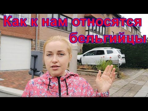 Бельгия. Как к нам относятся бельгийцы.