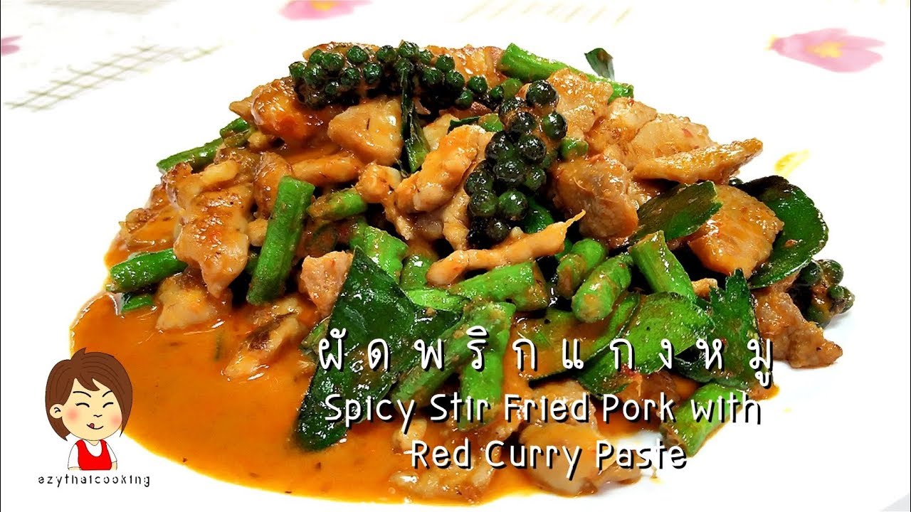 ผัดพริกแกงหมู - Spicy Stir Fried Pork With Red Curry Paste - Youtube