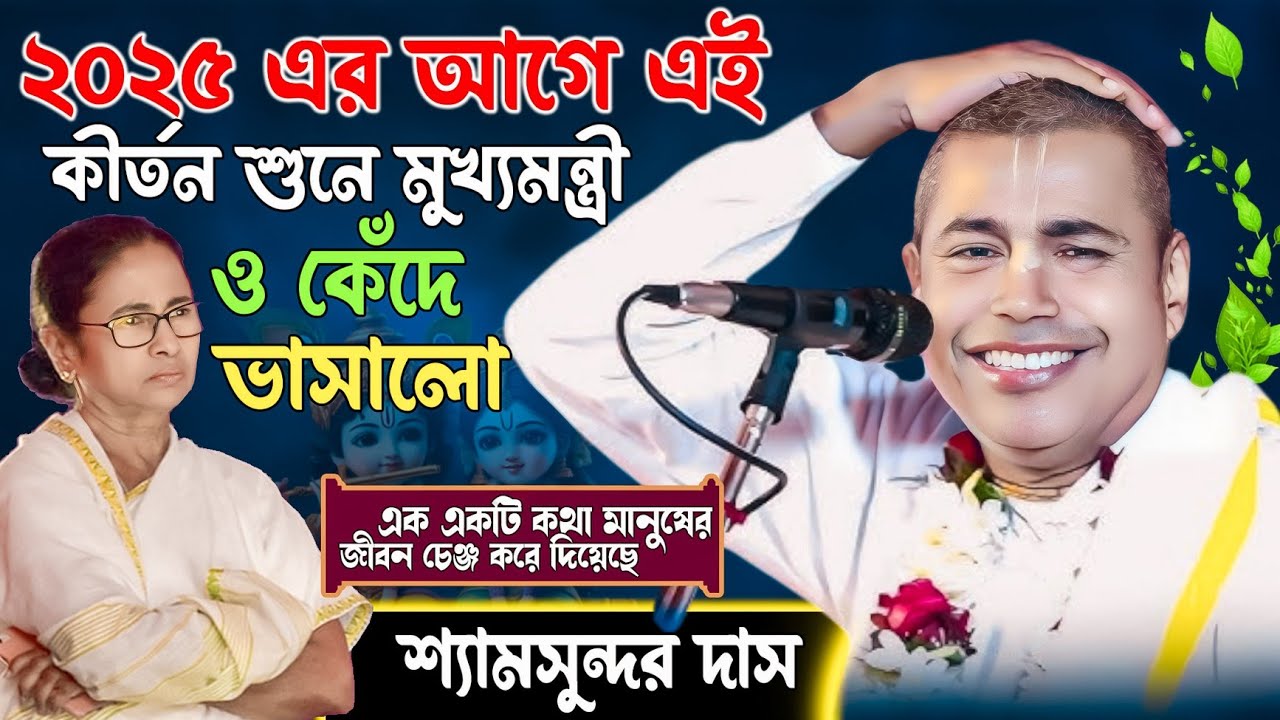 2025 এর আগে এই কীর্তন শুনে মুখ্যমন্ত্রী ও কেঁদে ভাসালো | Shaymsundar Das Kirtan | শ্যামসুন্দর দাস