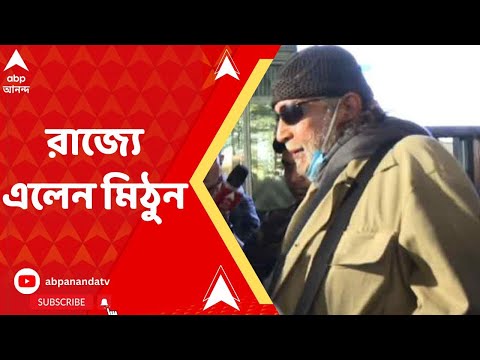Mithun Chakraborty : পঞ্চায়েত ভোটের আগে রাজ্যে এলেন মিঠুন, রয়েছে একাধিক কর্মসূচি