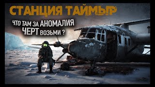 &quot;СТАНЦИЯ ТАЙМЫР&quot; 1/2/3 ГЛАВА /МИСТИКА, СТРАШНЫЕ ИСТОРИИ, ВСПОМИНАЕМ ПЕРЕД ПРОДОЛЖЕНИЕМ!