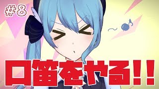 【チャレンジ】口笛でモテたい!!!!【#08】