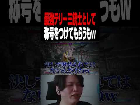 【スト6】きんちょだけ微妙な二つ名を付けられたテリー三銃士【きんちょ切り抜き】