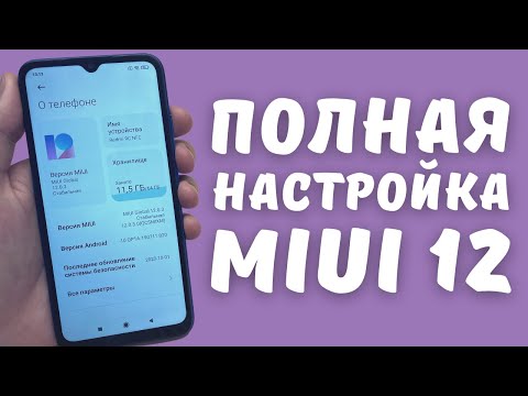 ПОЛНАЯ ОПТИМИЗАЦИЯ MIUI 12 НА XIAOMI | Настройка телефона с нуля в 2021 году