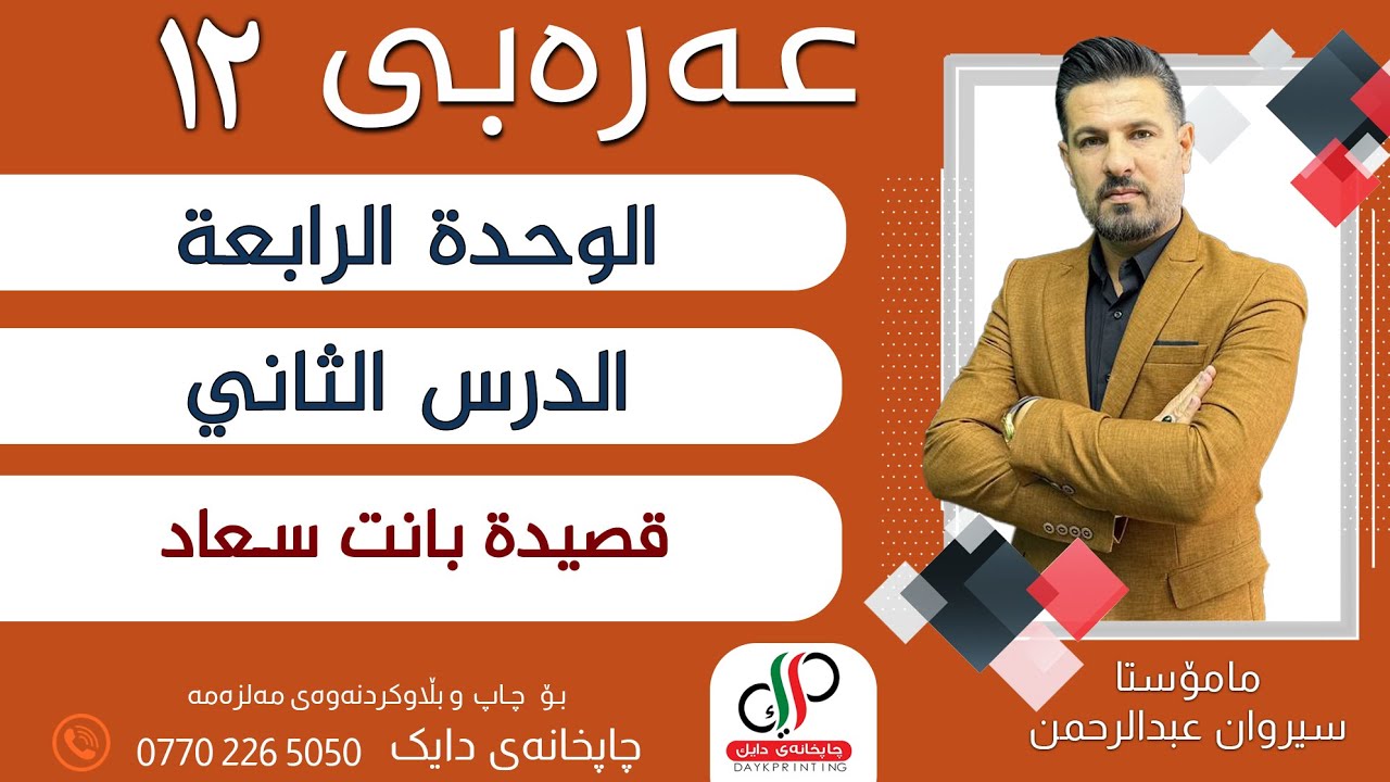 عەرەبی ١٢ _الوحدة الرابعة - الدرس الثاني- قصيدة بانت سعاد _ م.سیروان عبدالرحمن