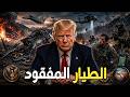 إيران تعتقل الطيار الأمريكي... ترامب يفتح الجحيم لاستعادته
