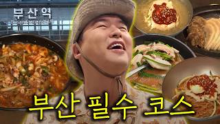 부산 여행 뭐 먹을지 고민되시죠? 부산 대표 음식인 밀면부터 돼지국밥, 낙곱새까지! 이장우가 맛집 한 번에 알려드리겠습니다.
