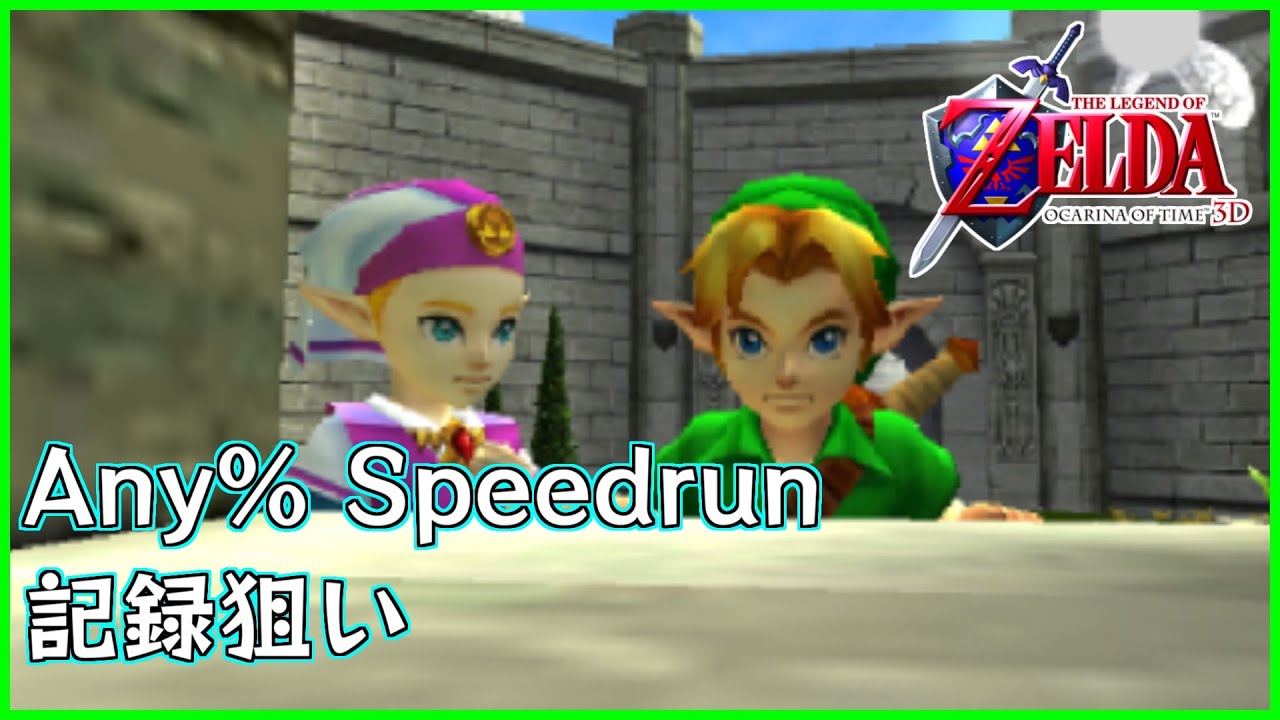 【RTA】Any% for RiJ【ゼルダの伝説 時のオカリナ3D】
