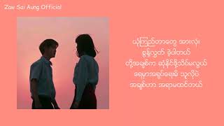 Video thumbnail of "ထူးအိမ်သင် - မေ့လိုက်တော့ (Lyrics)"