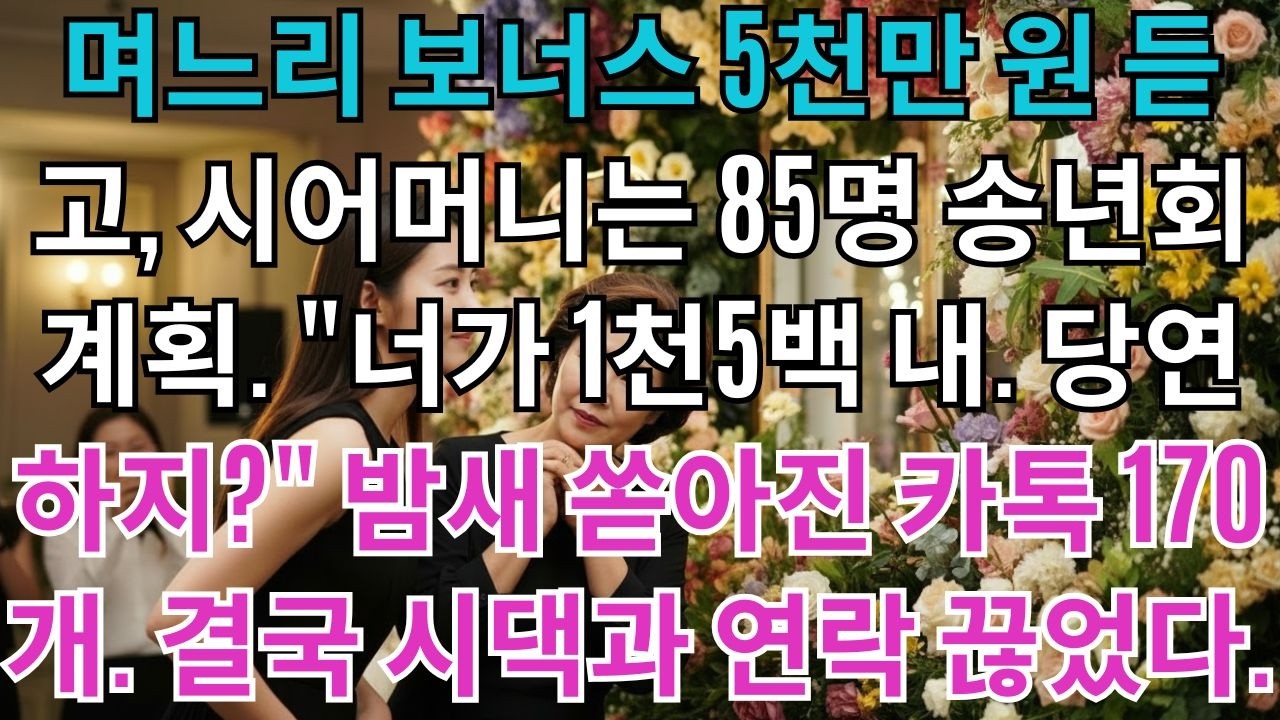 며느리 보너스 5천만 원 듣고, 시어머니는 85명 송년회를 계획했다. 