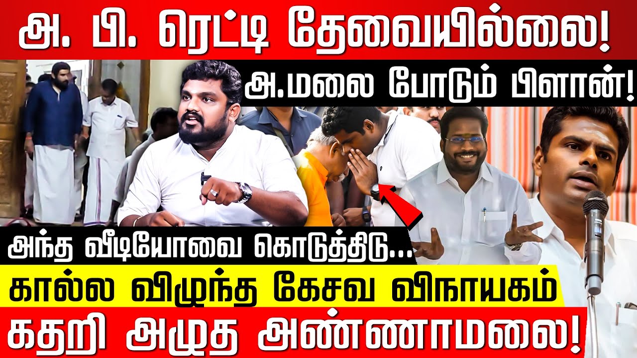 அந்த வீடியோவை கொடுத்திடு.. கெஞ்சிய Annamalai, கேசவ விநாயகம்! Sathya Prabhu | Trichy Surya Siva | BJP