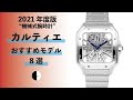 【2021年度版】機械式腕時計 ”【カルティエ】の人気おすすめモデル８選”
